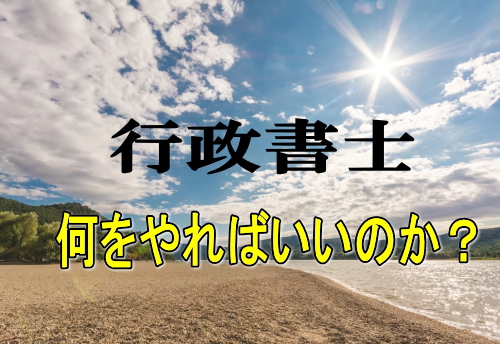 行政書士 なにをやればいいのか？