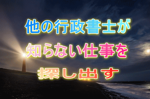 他の行政書士が知らない仕事