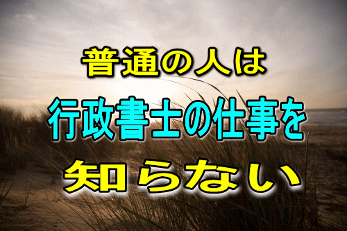 行政書士の仕事を知らない