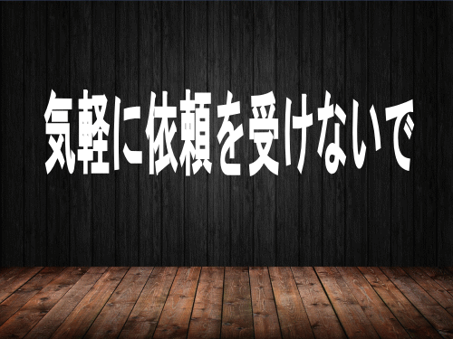 気軽に依頼を受けないで