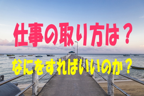 行政書士の仕事の取り方は？